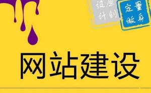 中小企业网站建设有哪些难点